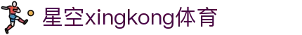 星空·体育(xingkong.com)官方网站